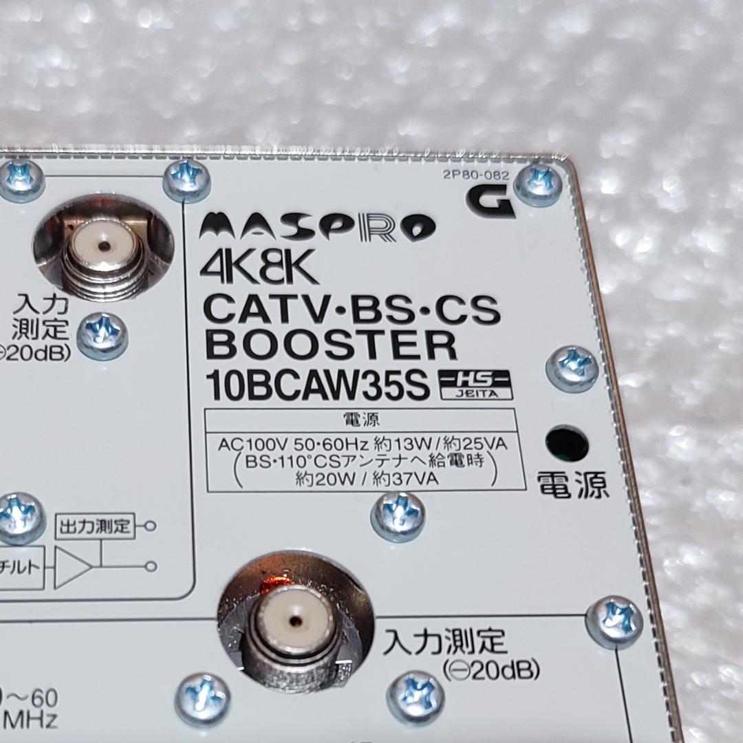 マスプロ 4K8K対応 CATV・BS・CSブースター 10BCAW35S