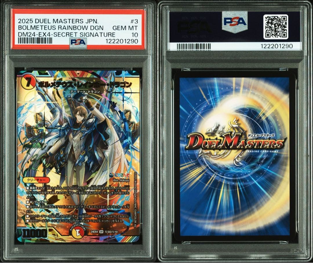 デュエルマスターズ ボルメテウス・レインボー・ドラゴン サイン PSA10