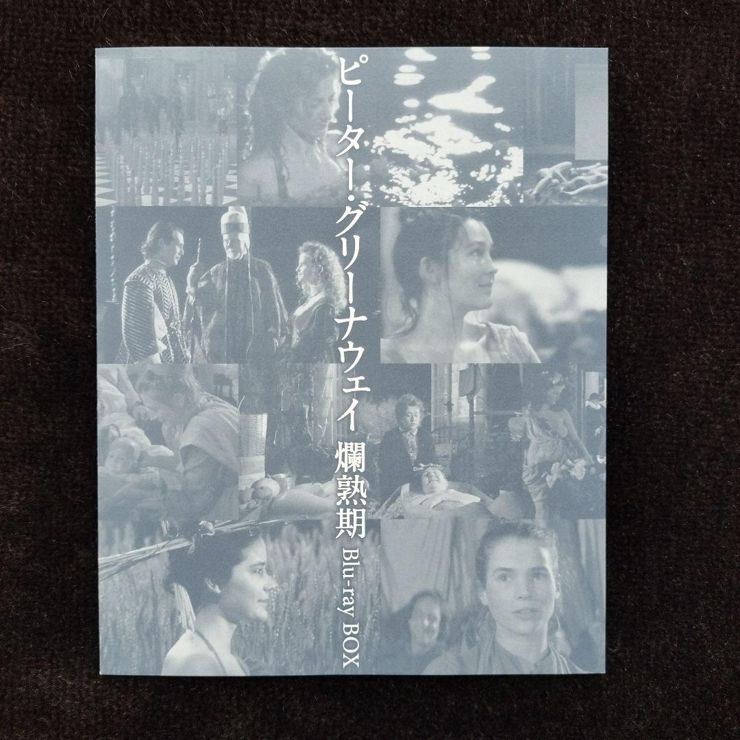 k*8様 ピーター・グリーナウェイ 爛熟期 Blu-ray BOX