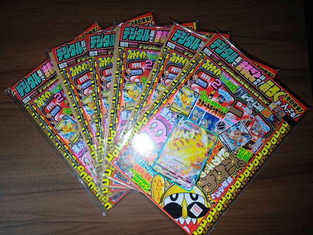 コロコロコミックデジタル版 ピカチュウVMAX 6セット