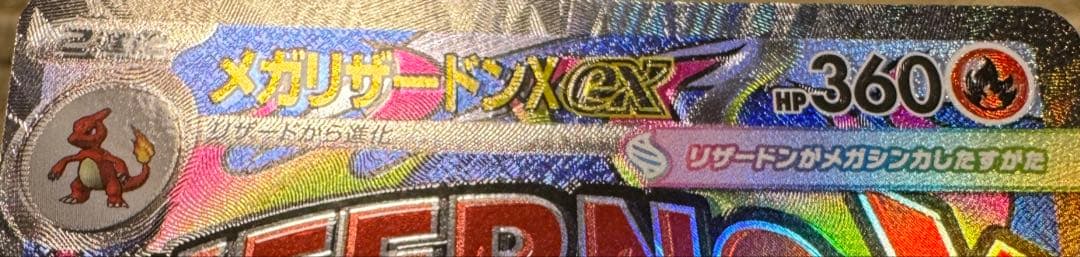MEGA メガドリームex メガリザードンX ex MA エラー