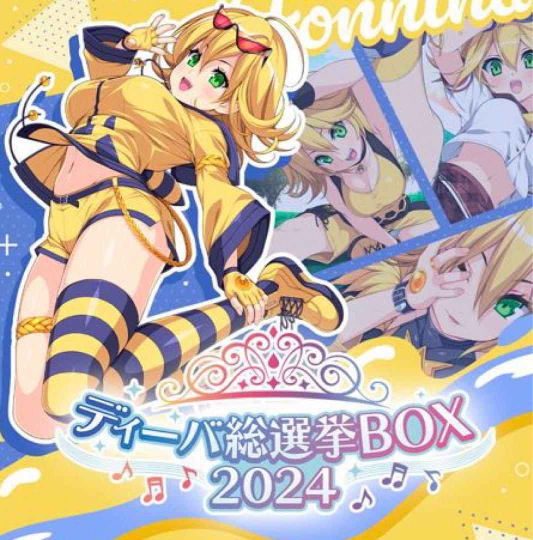 ディーバ総選挙BOX2024まとめ売り2個