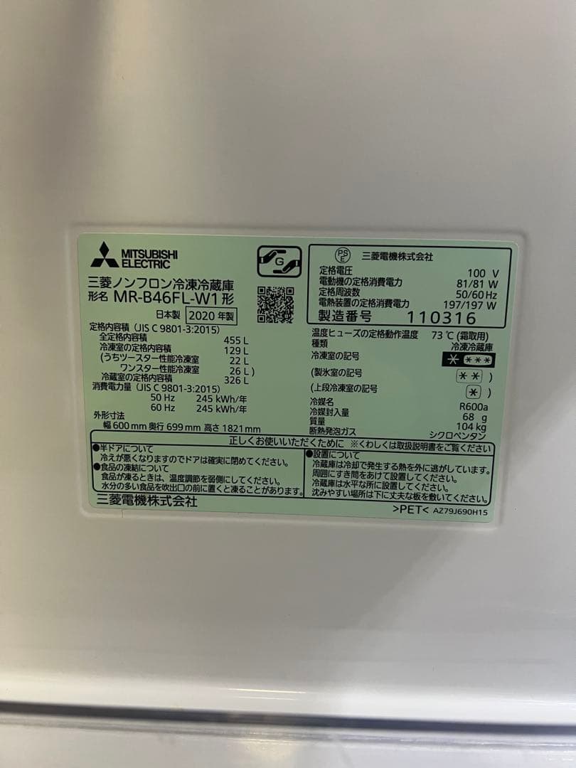 三菱　冷蔵庫 MR-B46FL-W1形 455L 2020年製