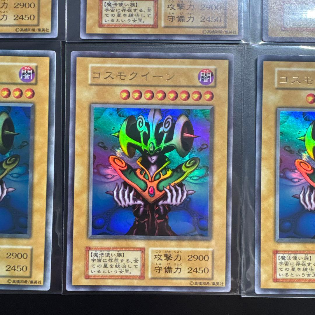 8枚セット 遊戯王 初期 コスモクイーン ウルトラ