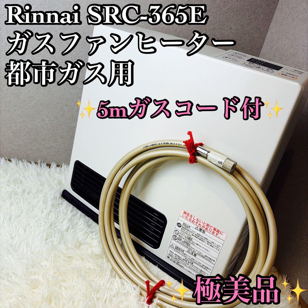 Rinnai SRC‑365E ガスファンヒーター 都市ガス用 5mガスコード
