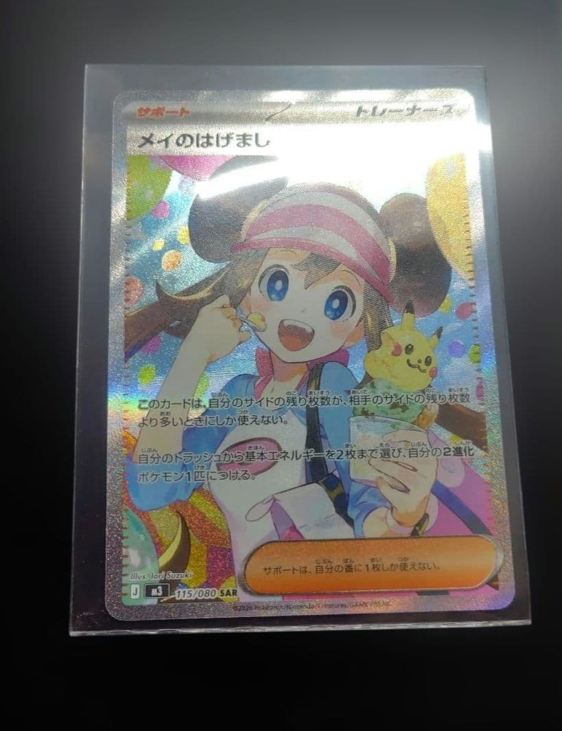 ポケカ　ムニキスゼロ　メイのはげまし　SAR