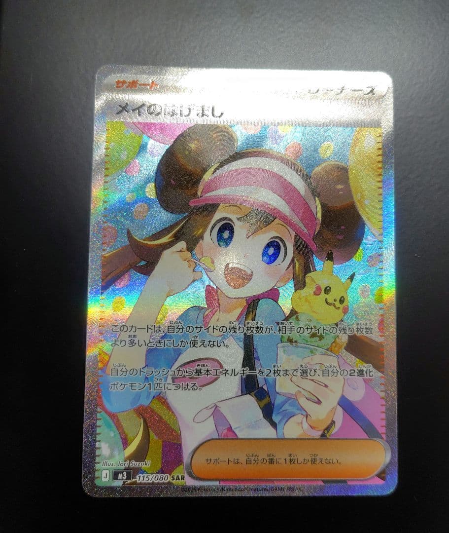ポケカ　ムニキスゼロ　メイのはげまし　SAR