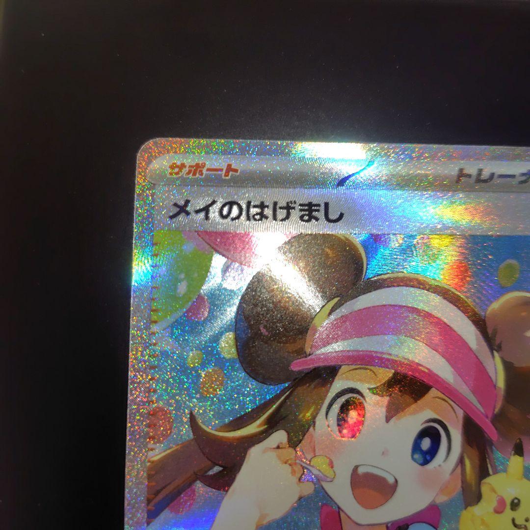 ポケカ　ムニキスゼロ　メイのはげまし　SAR