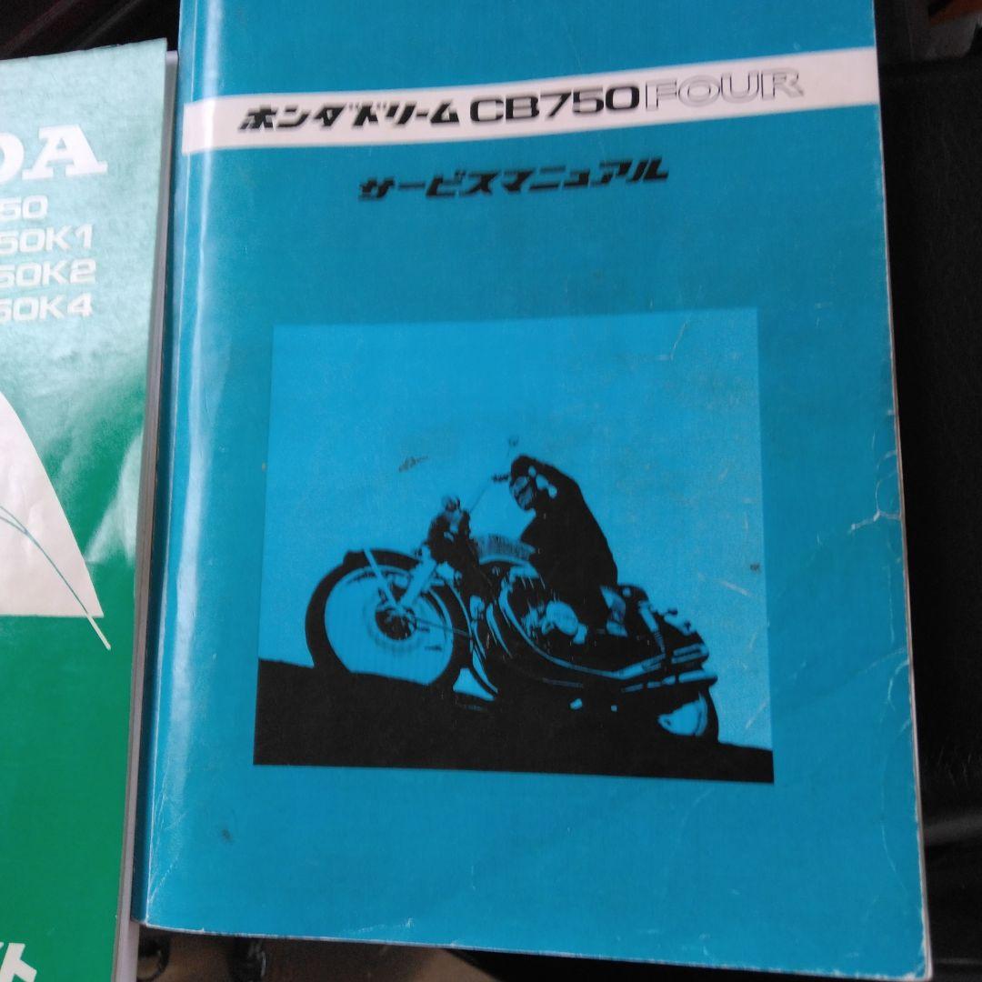 ホンダ CB750 FOUR サービスマニュアル