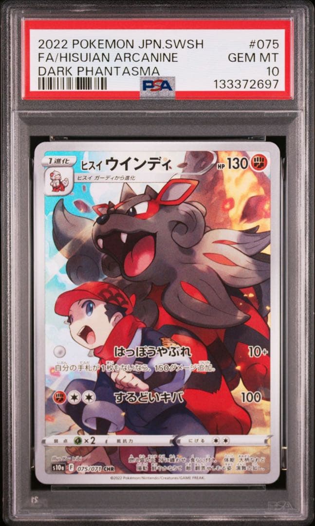 ヒスイウインディ PSA10