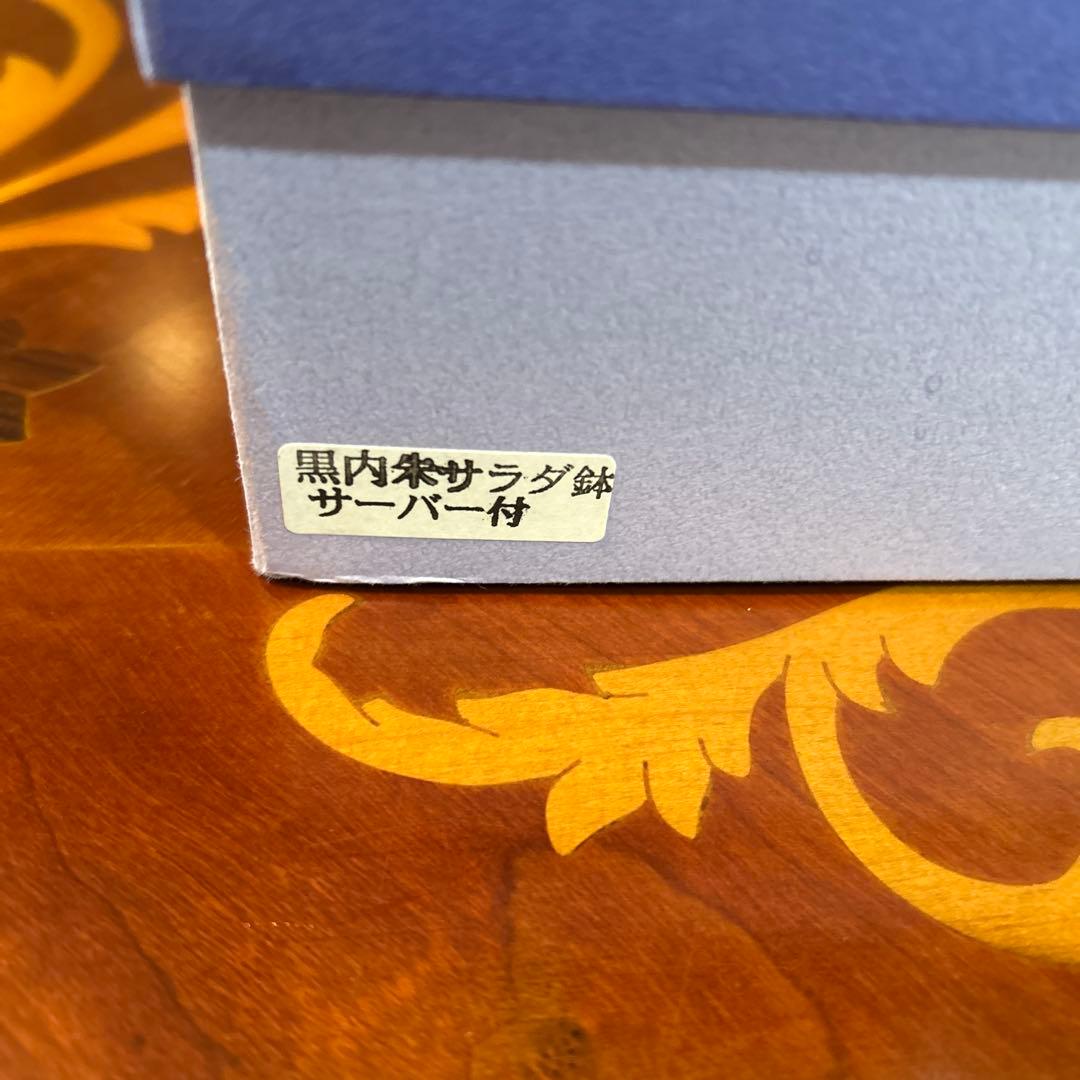 お値下げ、川連漆器、黒内朱サラダ鉢サーバー付き、新品未使用。