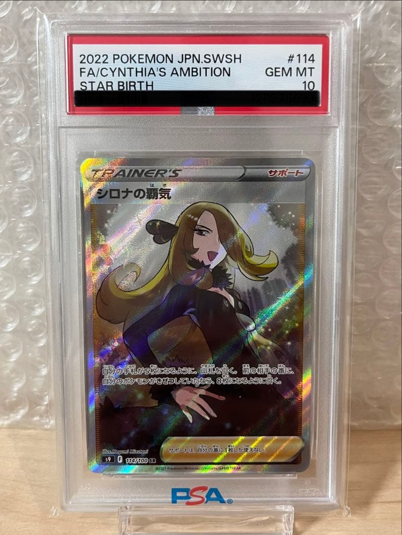 《PSA10》シロナの覇気　sr