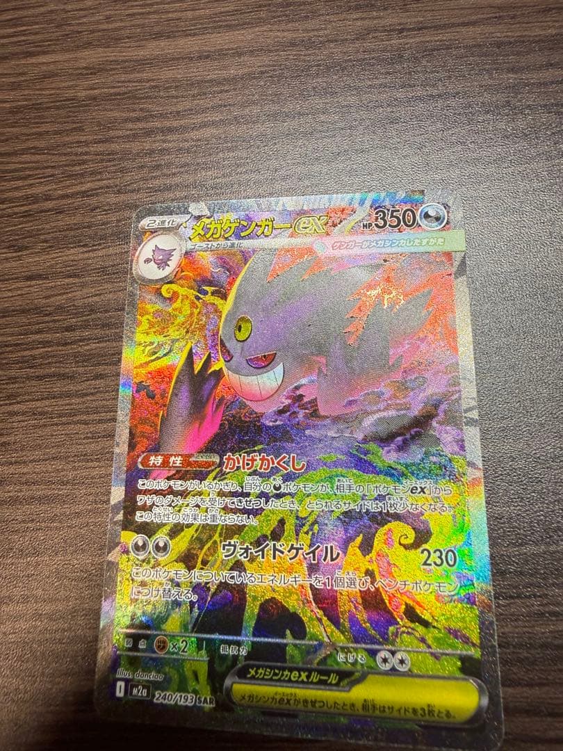 MEGAドリームex メガゲンガーex SAR ポケモンカード