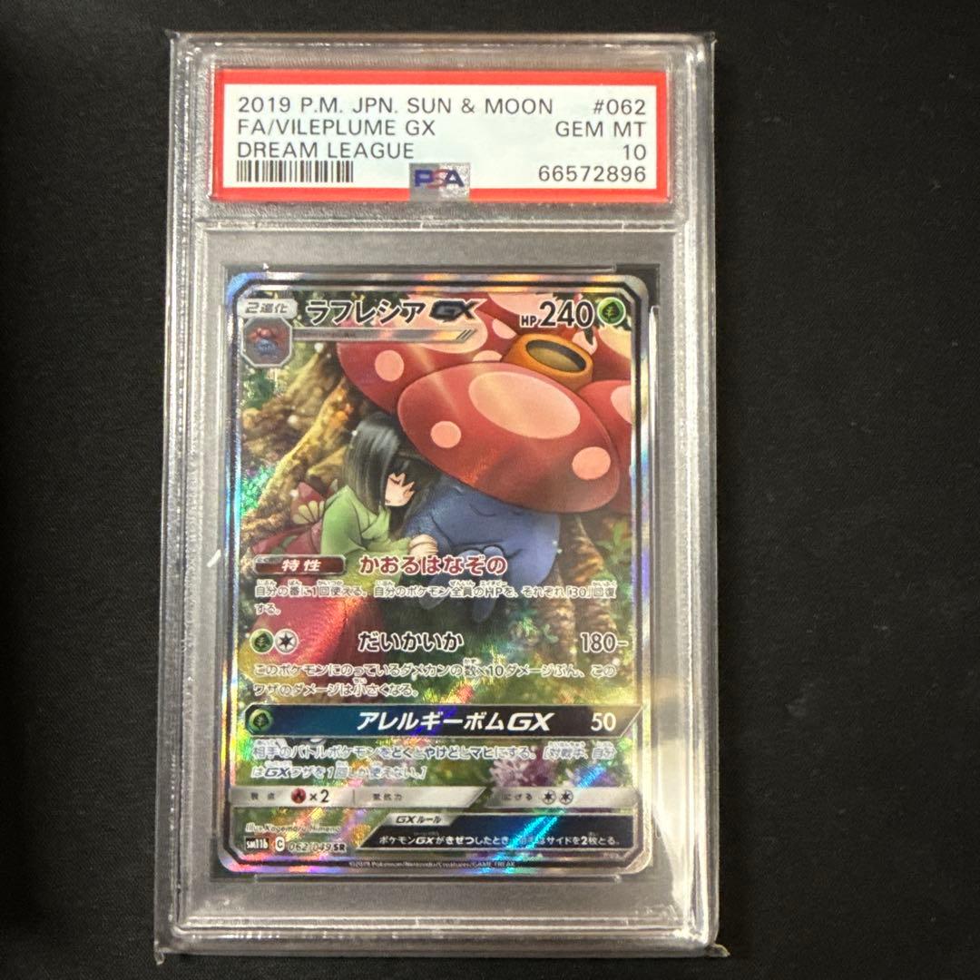 ラフレシアGX sa PSA 10 ドリームリーグ #062