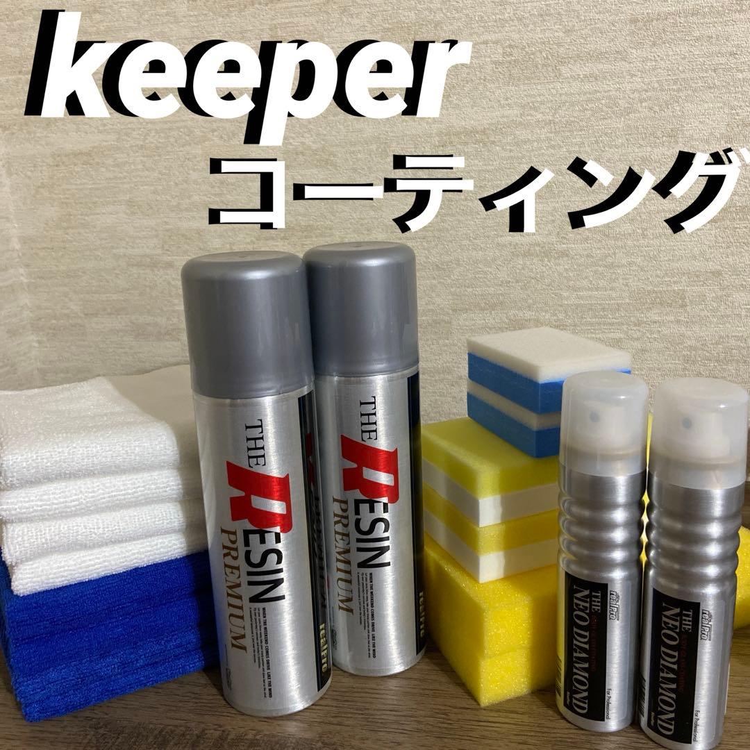 keeper技研　ダイヤモンドキーパー　コーティング　お得施工セット