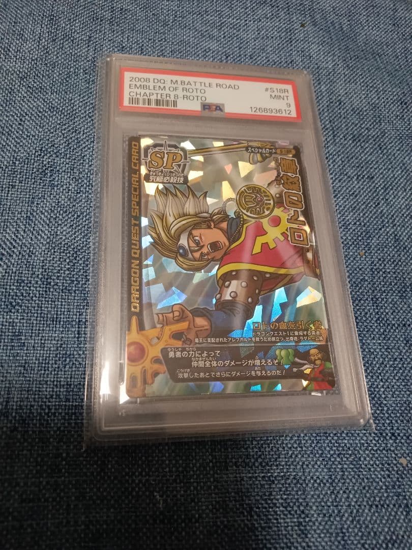 ドラゴンクエストモンスターバトルロード ロトSP ロトの紋章 PSA9