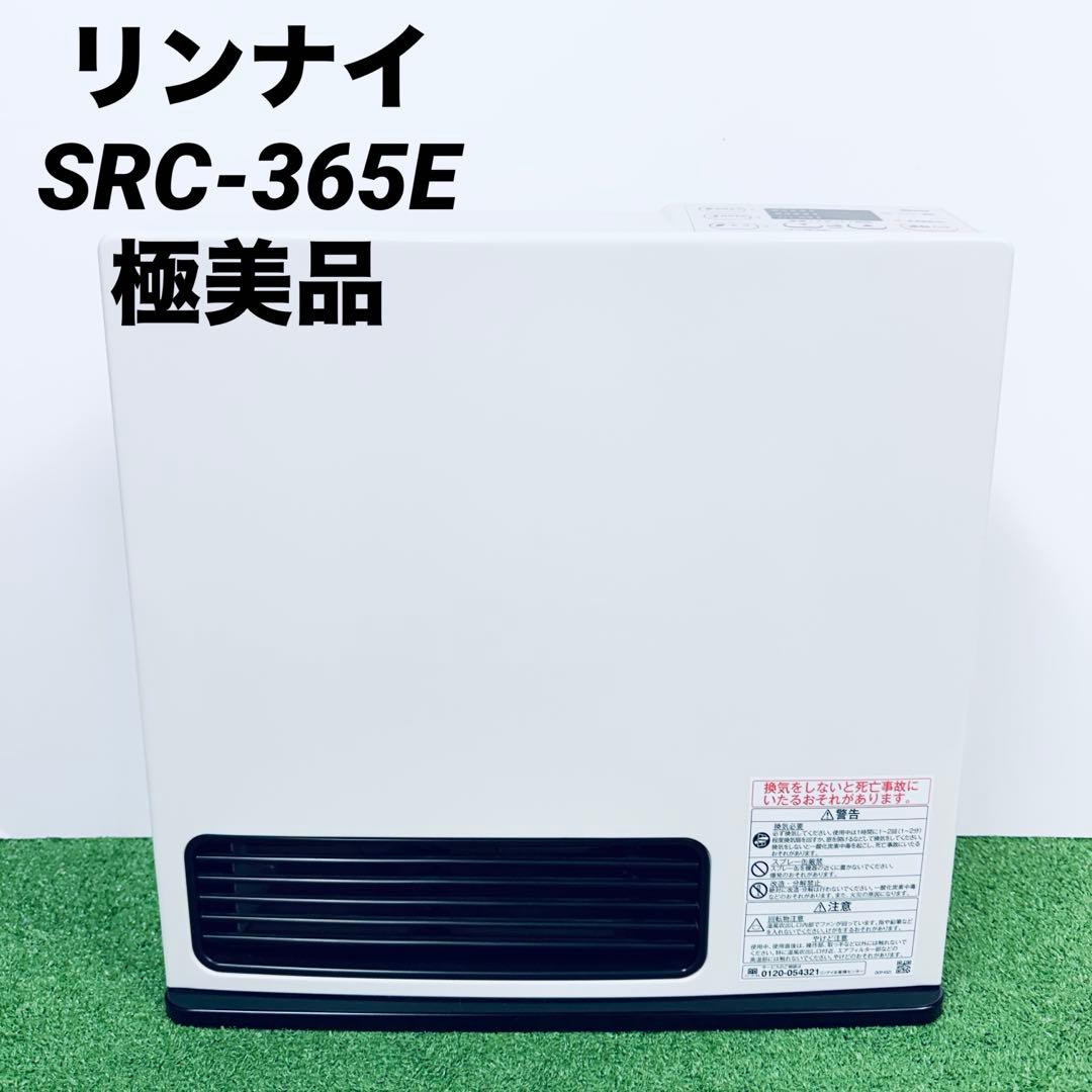 極美品 リンナイ ガスファンヒーター 都市ガス/15畳まで　SRC-365E