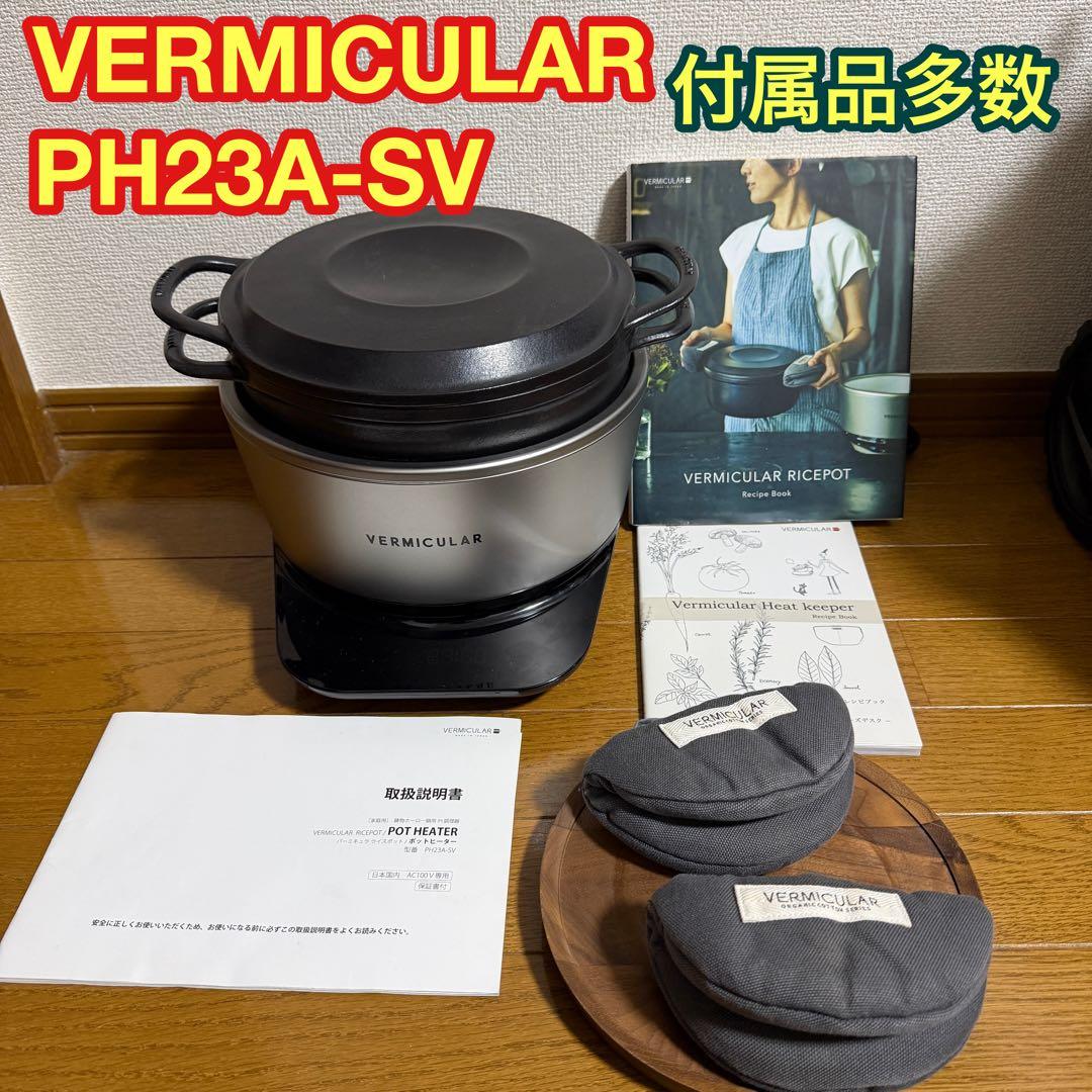 【付属品多数】VERMICULAR バーミキュラ ライスポット PH23A-SV
