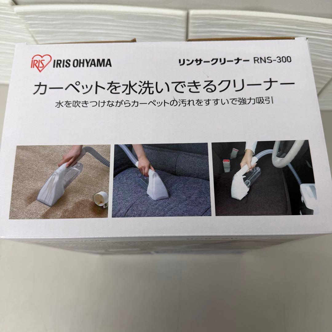 未使用品　IRIS OHYAMA RNS-300 水洗いクリーナー