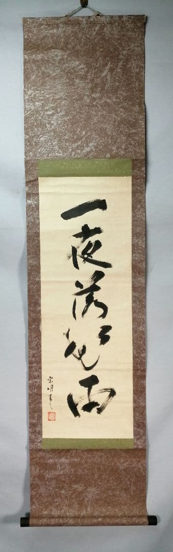 トマト【茶道具】遠州流十一代小堀宗明筆『一夜落花雨』軸B937B452