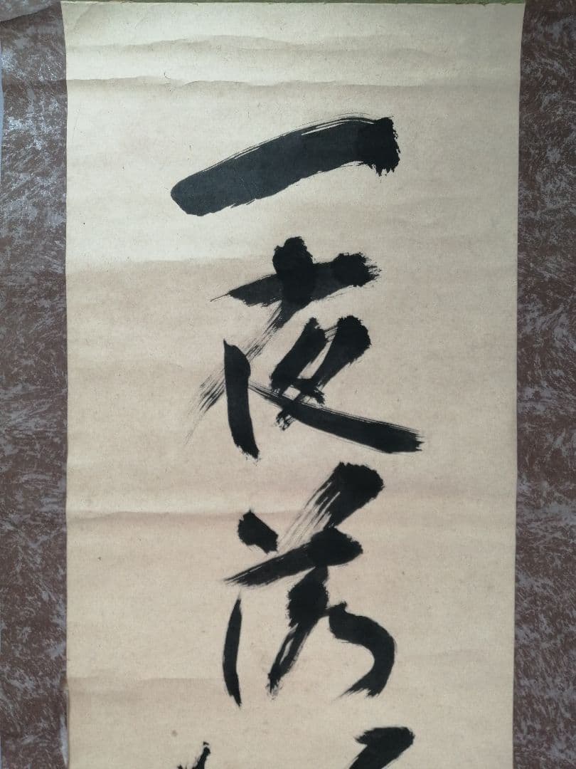 トマト【茶道具】遠州流十一代小堀宗明筆『一夜落花雨』軸B937B452