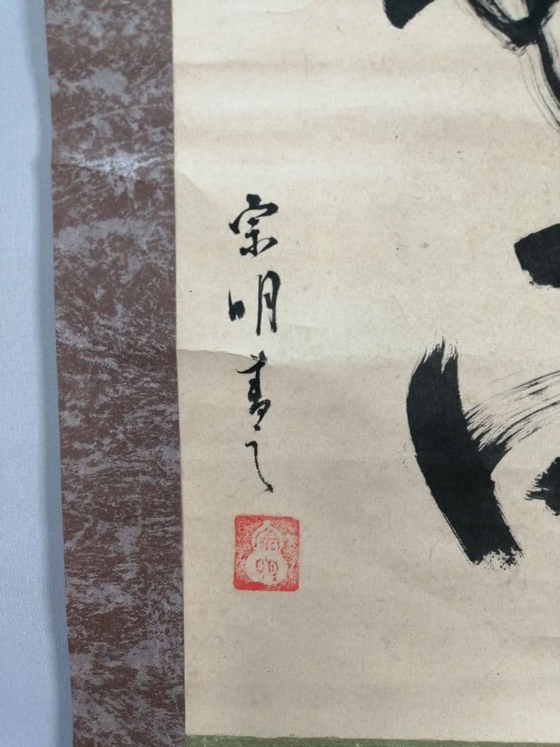 トマト【茶道具】遠州流十一代小堀宗明筆『一夜落花雨』軸B937B452