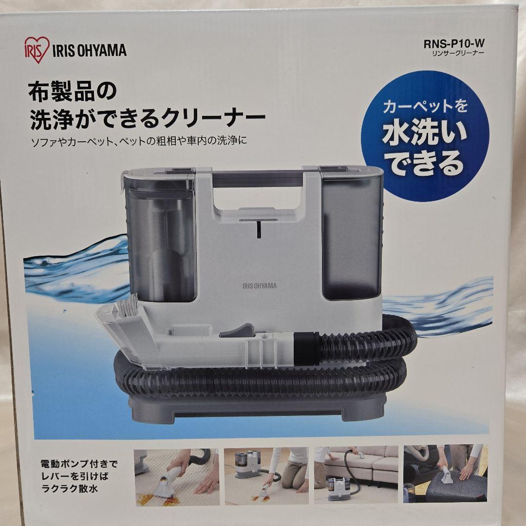 IRIS OHYAMA 布製品洗浄 リンサークリーナー RNS-P10