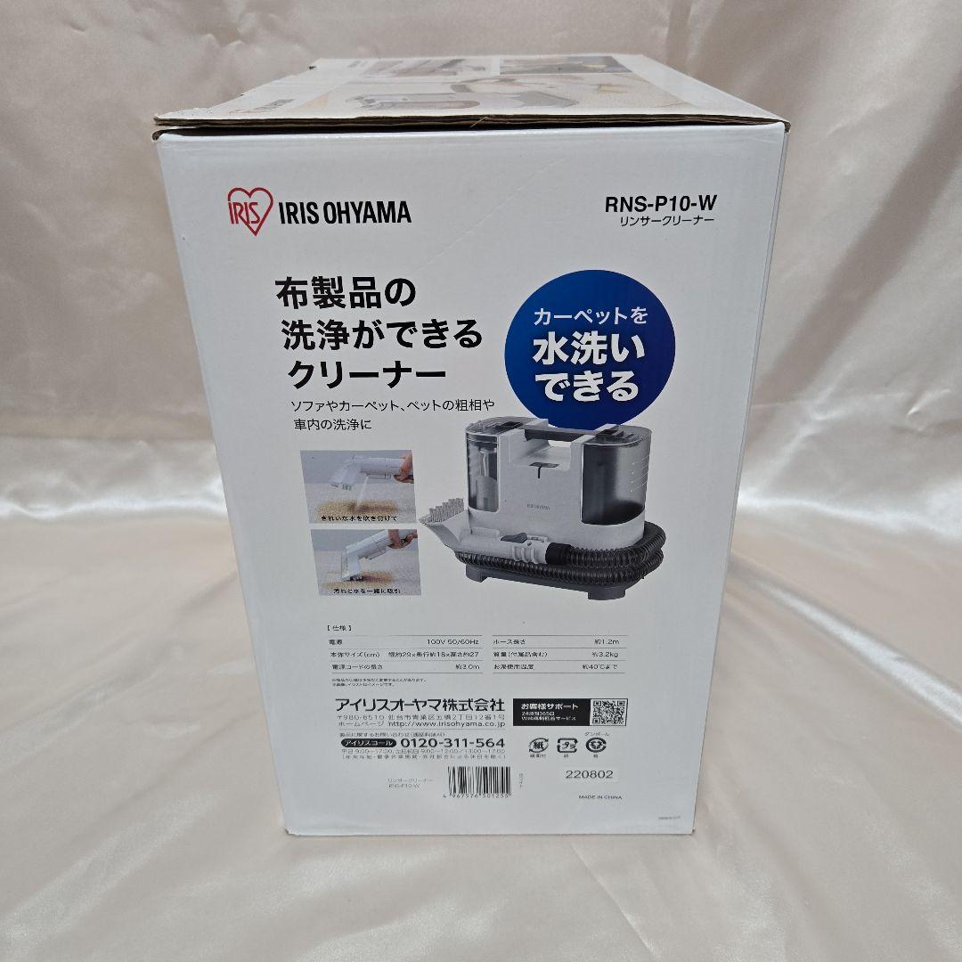 IRIS OHYAMA 布製品洗浄 リンサークリーナー RNS-P10