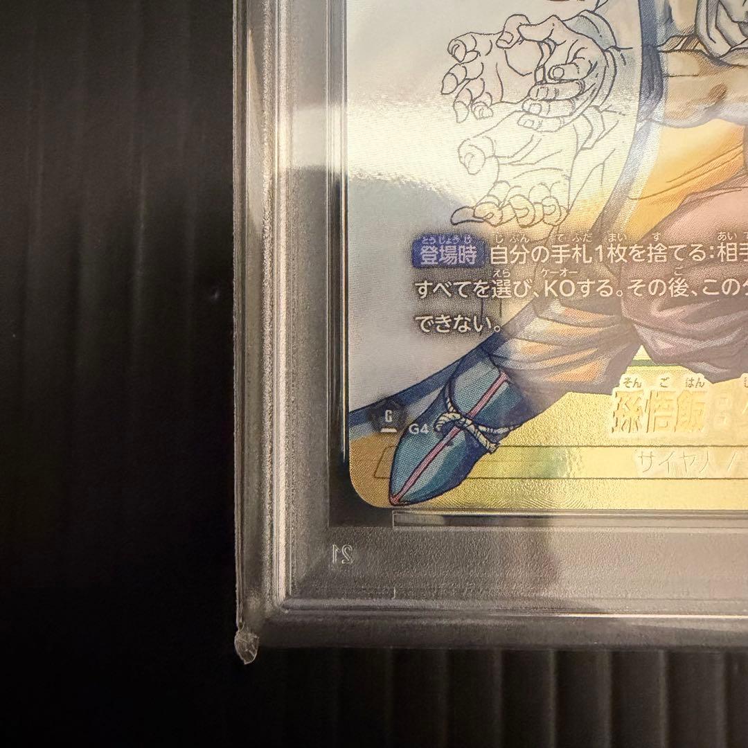 PSA10 孫悟飯：少年期 SCR スーパーパラレル　フュージョンワールド