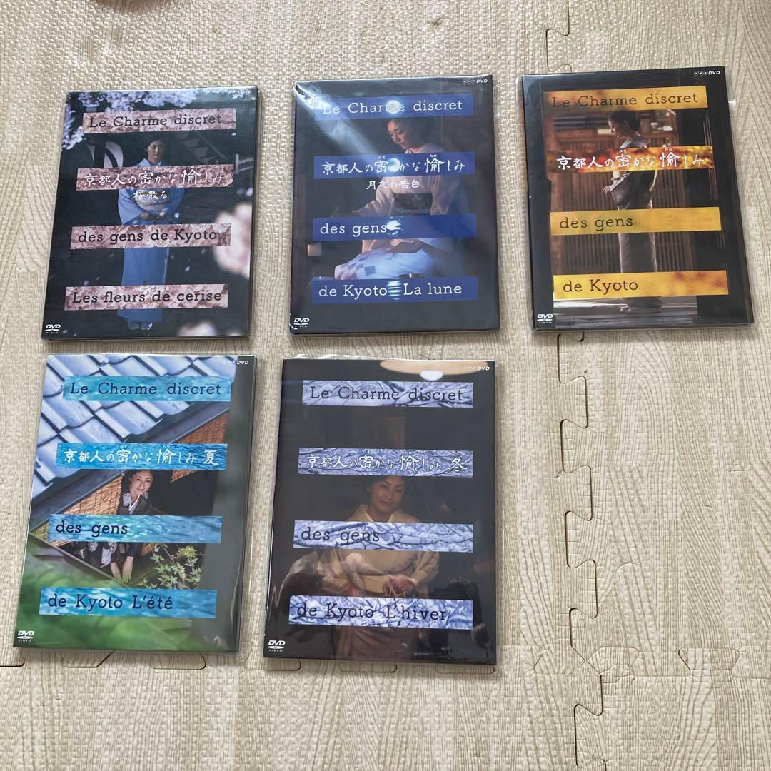 京都人の密かな愉しみ5枚セット　まとめ買い