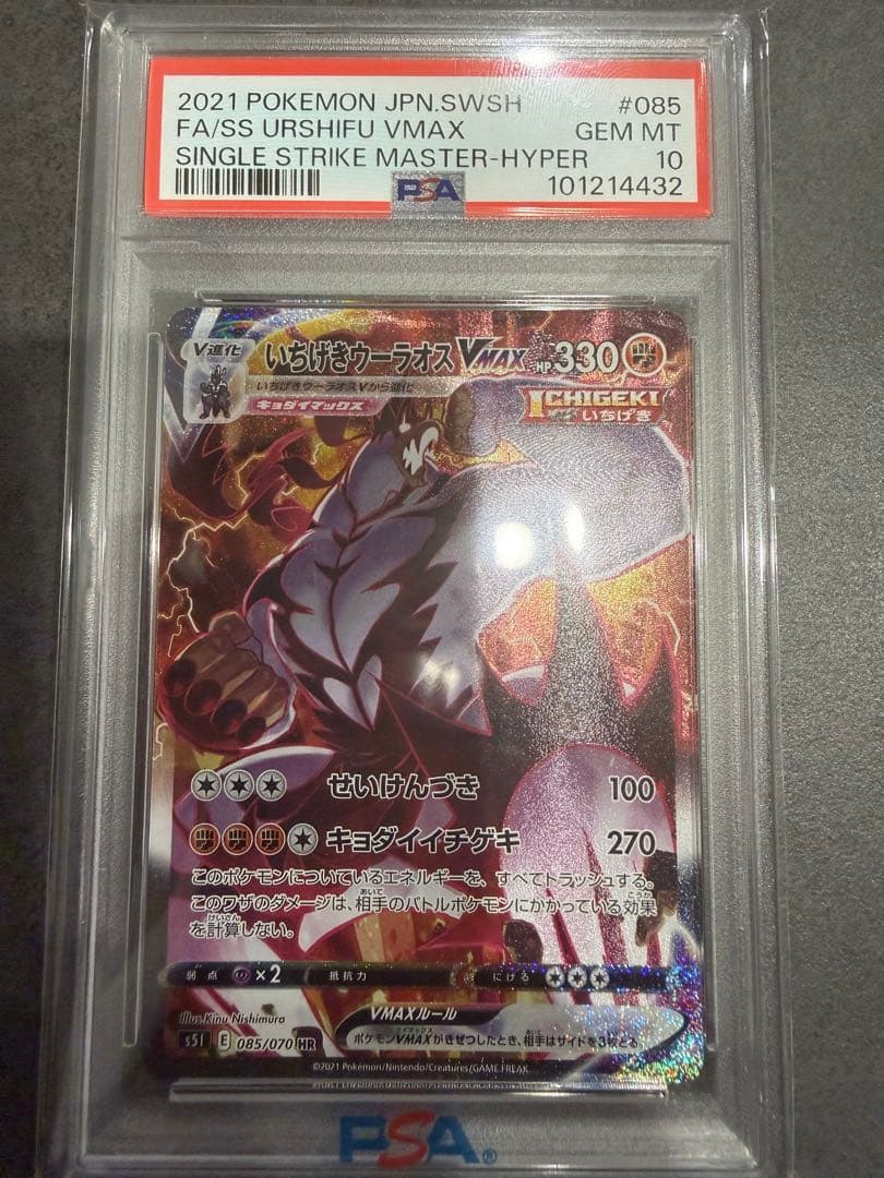 最安値‼️いちげきウーラオスVMAX HR PSA10 ポケモンカード