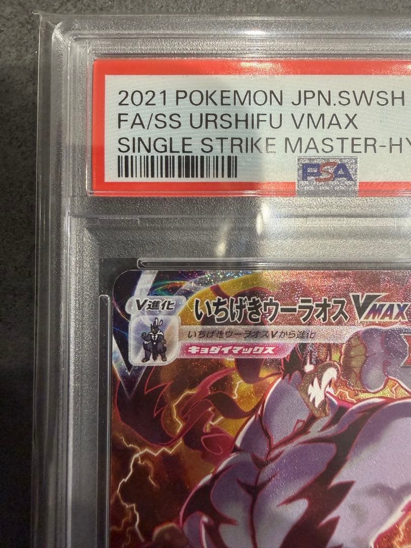 最安値‼️いちげきウーラオスVMAX HR PSA10 ポケモンカード
