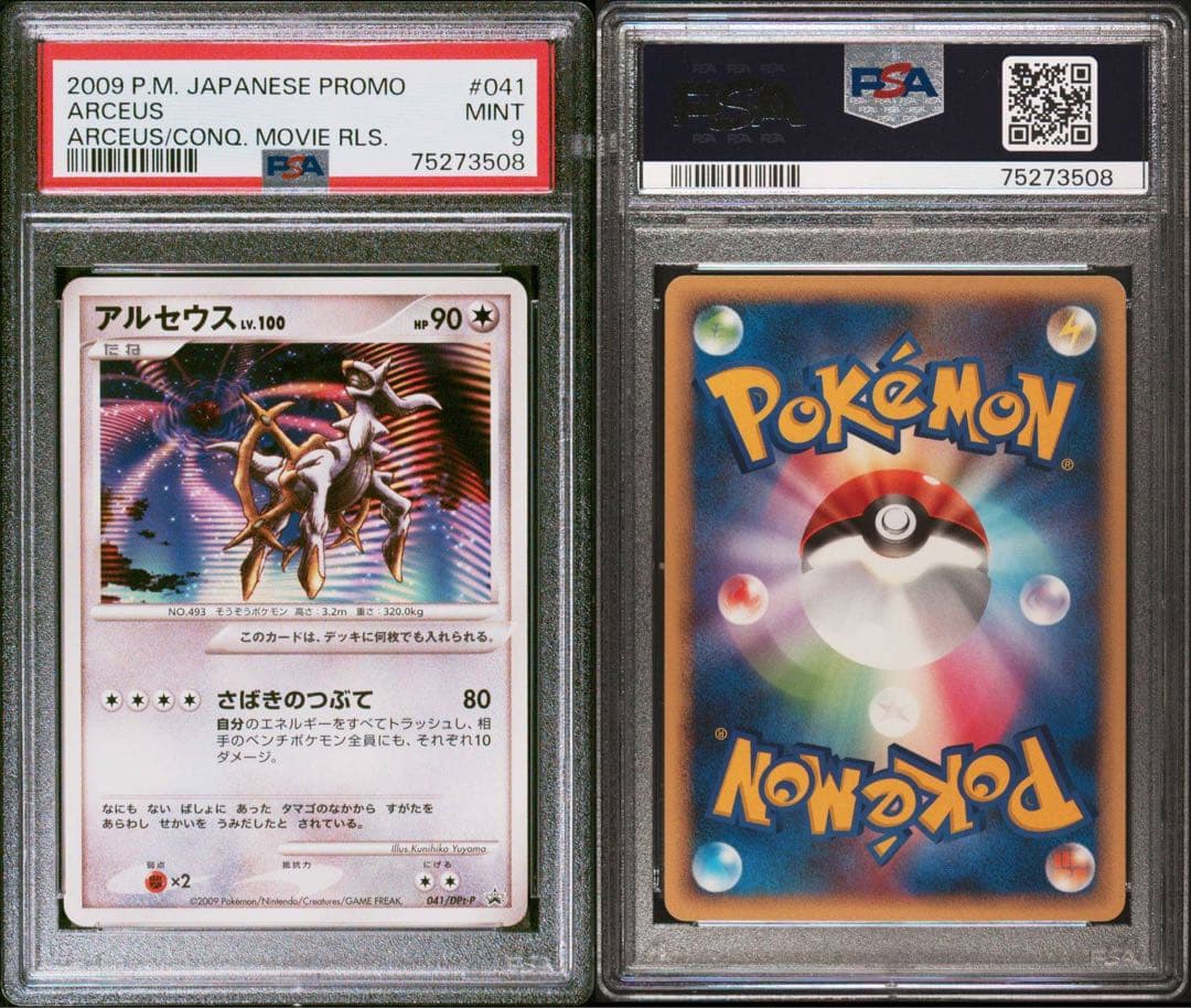 2009年日本版プロモ アルセウス Lv.100 PSA9