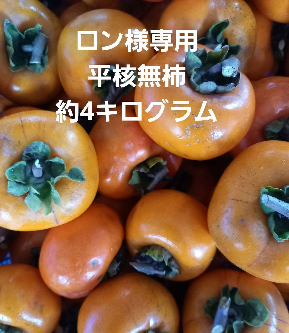 ロン　柿　約4キログラム