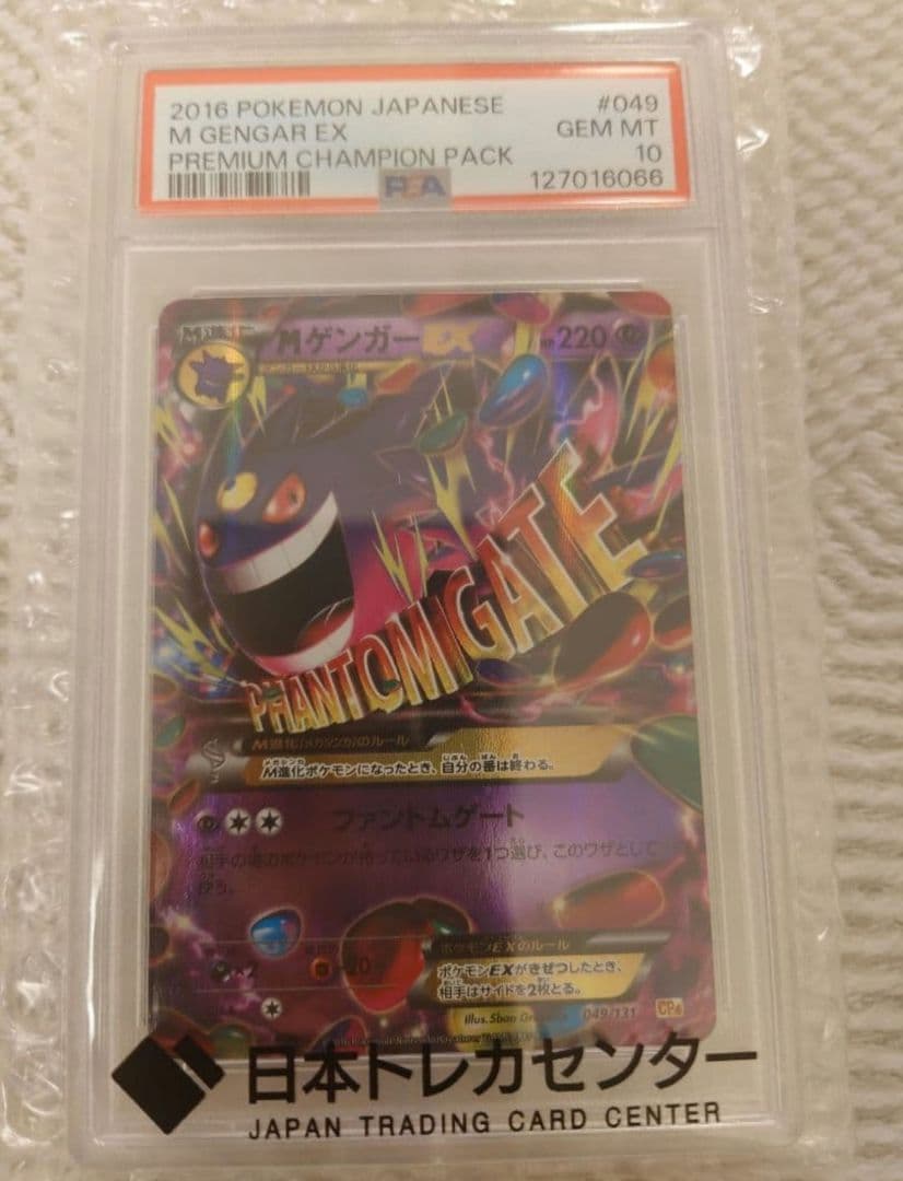 【極美品】MゲンガーEX [CP4 049/131]PSA10
