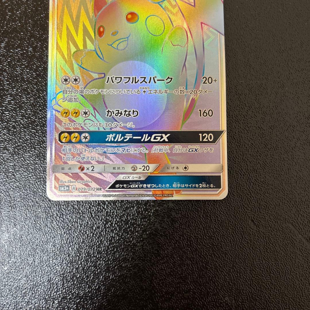 ライチュウGX HR SM3+ ひかる伝説 079/072