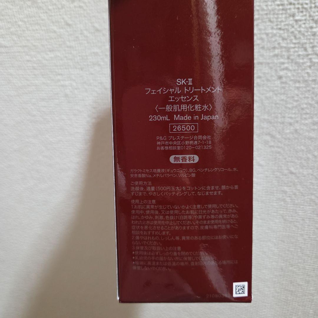 SK-II　エスケーツー　フェイシャルトリートメントエッセンス