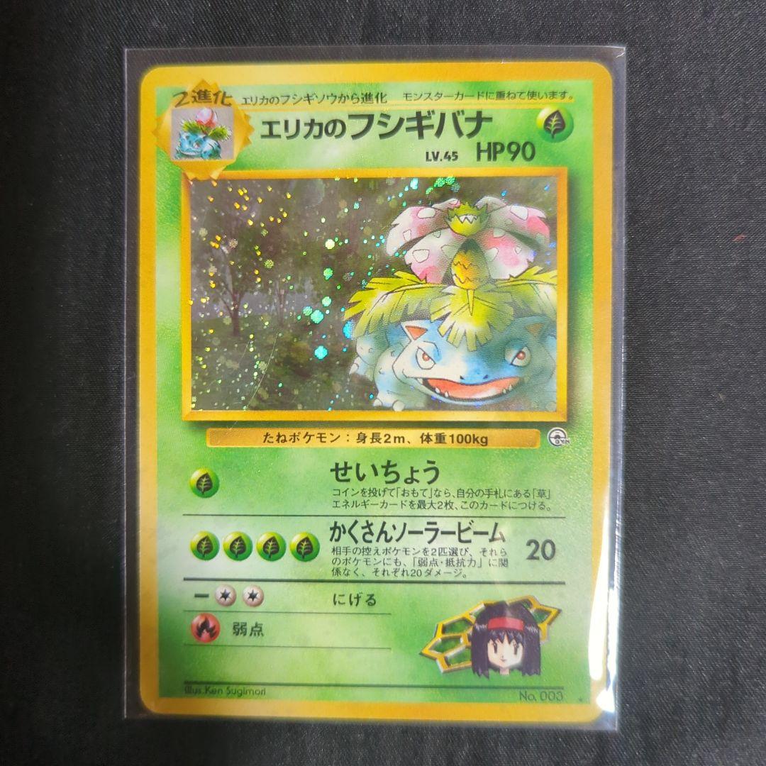 【美品】エリカのフシギバナ　フシギソウ　フシギダネ　旧裏　十字ホロ