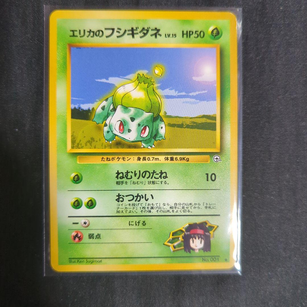 【美品】エリカのフシギバナ　フシギソウ　フシギダネ　旧裏　十字ホロ