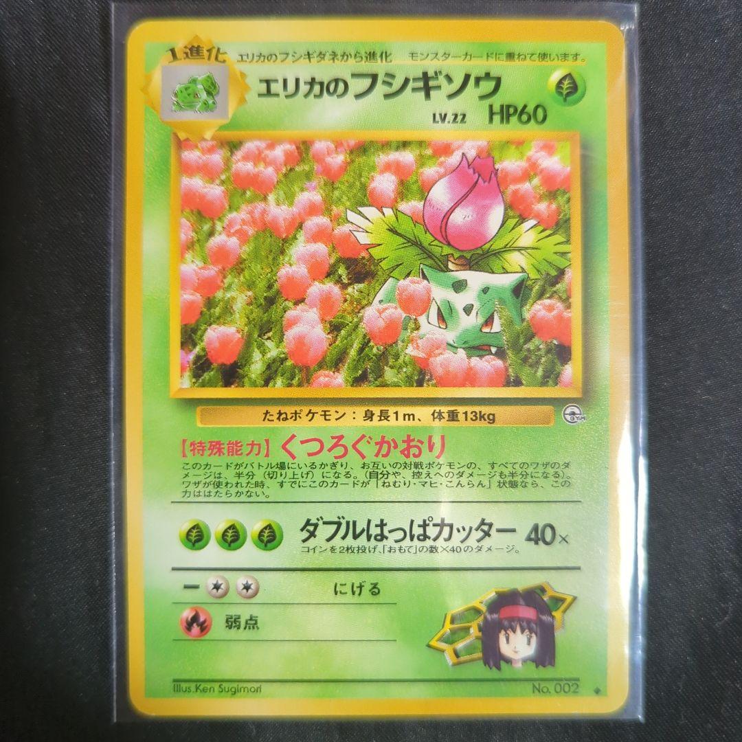 【美品】エリカのフシギバナ　フシギソウ　フシギダネ　旧裏　十字ホロ