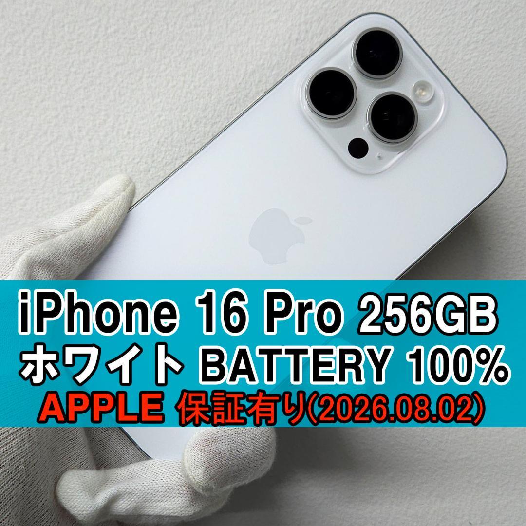 iPhone 16 Pro 256GB ホワイト 100%【APPLE保証有り】