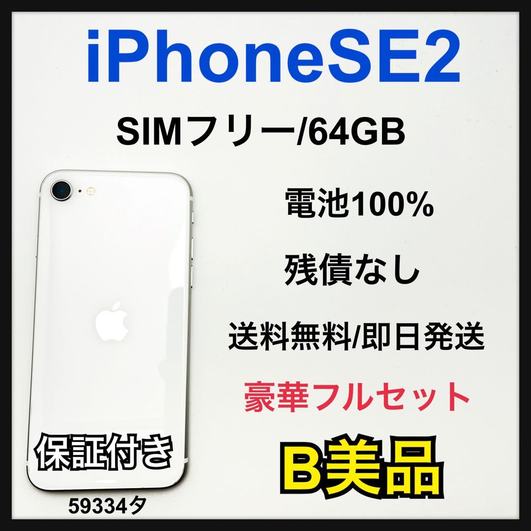 B 100% iPhone SE2 64 GB SIMフリー ホワイト 本体