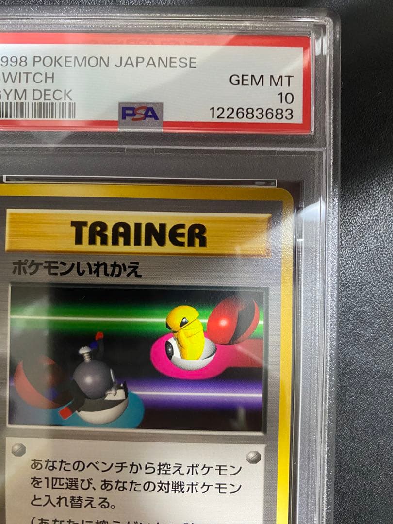 ポケモンいれかえ 旧裏 PSA10 ポケモンカード