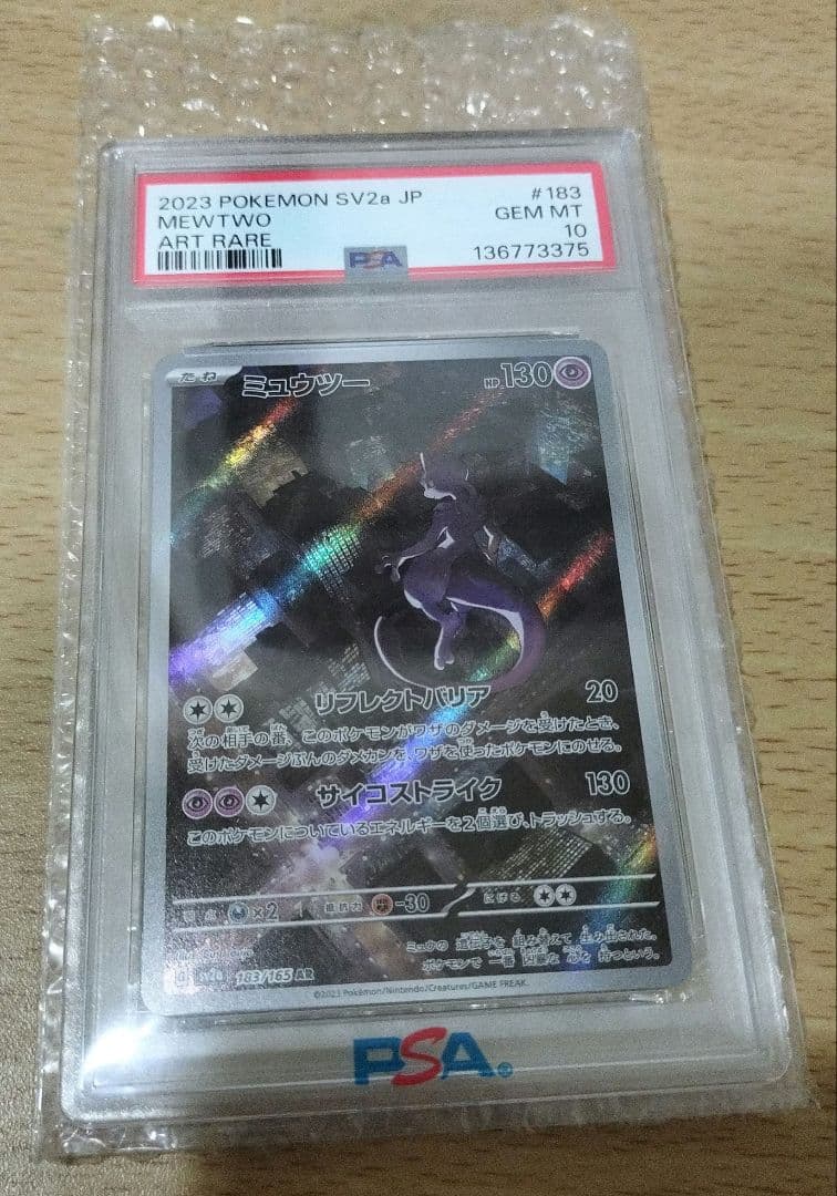 2023年 ポケモンカード ミュウツー #183