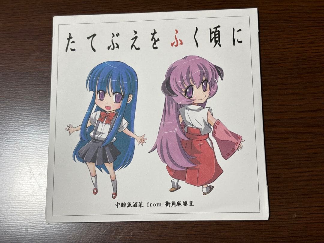 たてぶえをふく頃に[初版] / 街角麻婆豆 同人音楽CD ひぐらしのなく頃に