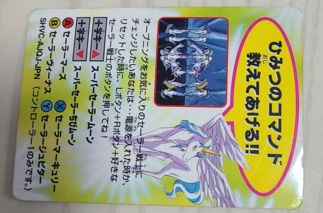 全員参戦!!主役争奪戦 美少女戦士セーラームーンSsスーパーファミコン特典カード