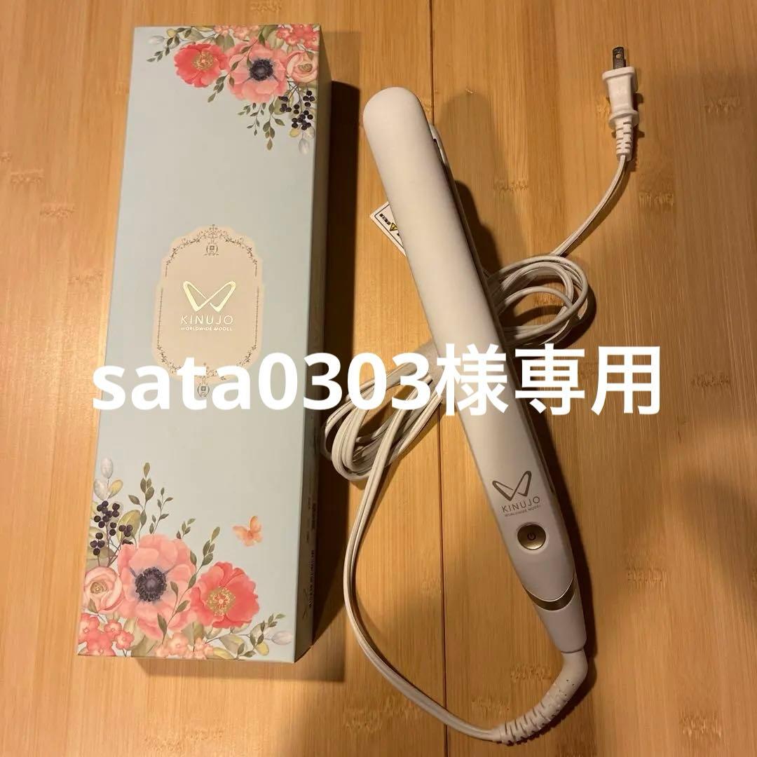 KINUJO ストレートヘアアイロン DS200 ホワイト　【美品】