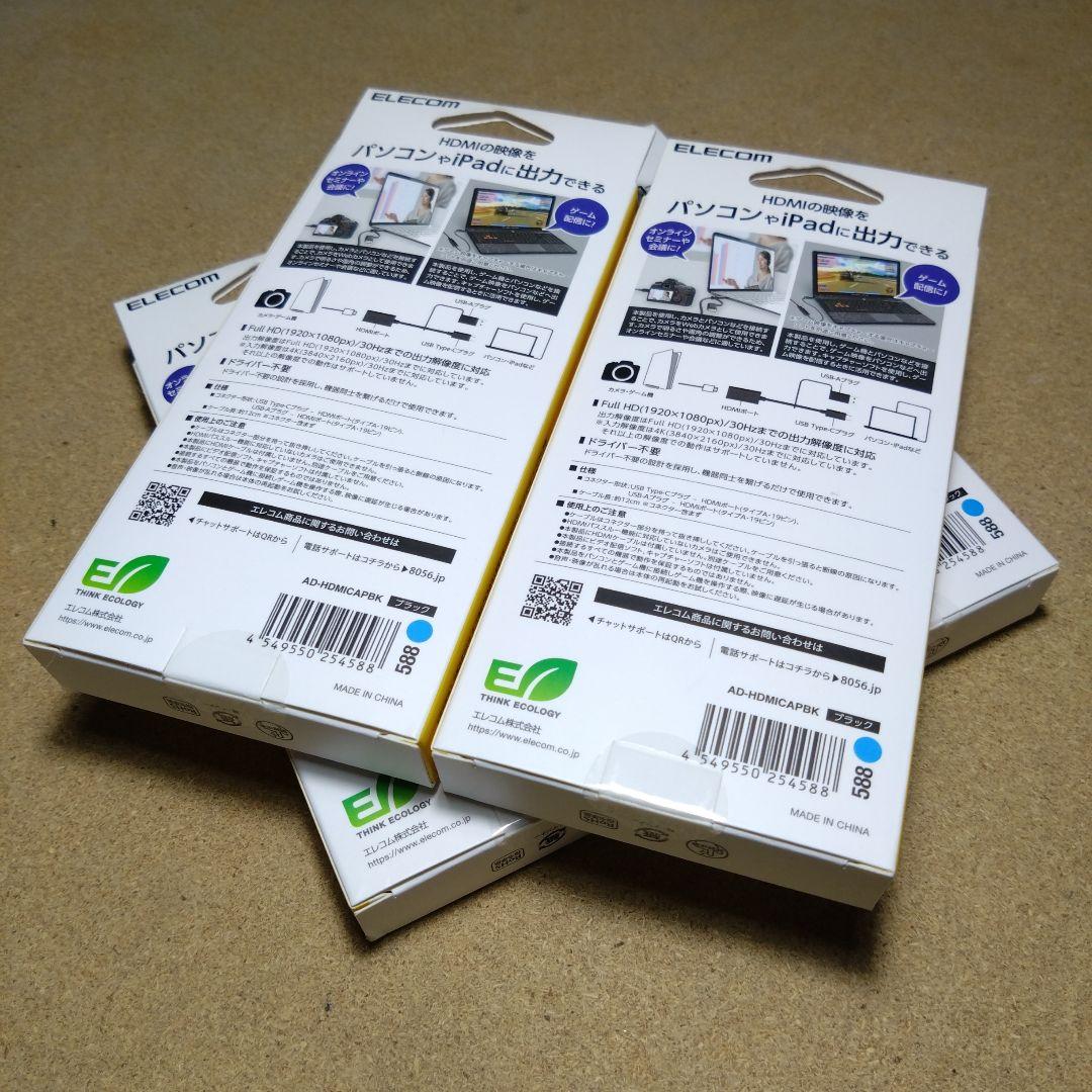 ELECOM HDMIポート／USB-C／Aキャプチャー × ４本セット※少難有
