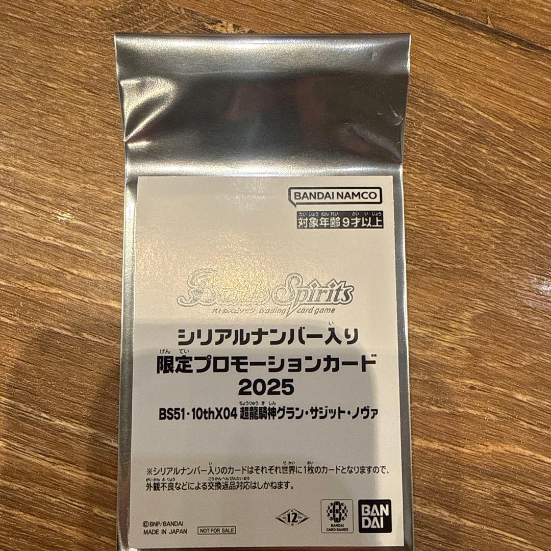 超龍騎神グラン・サジット・ノヴァ　シリアル　未開封