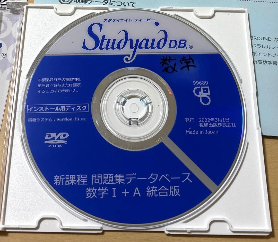 スタディエイド　新課程　問題集データベース　数学ⅠA統合版　数研出版　動作確認済